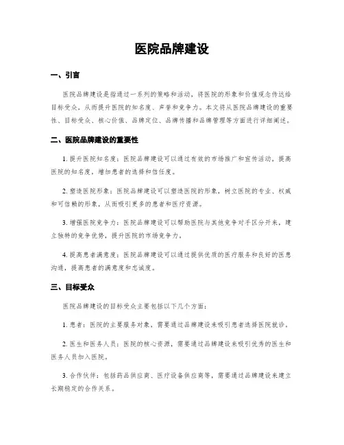 医院品牌建设
