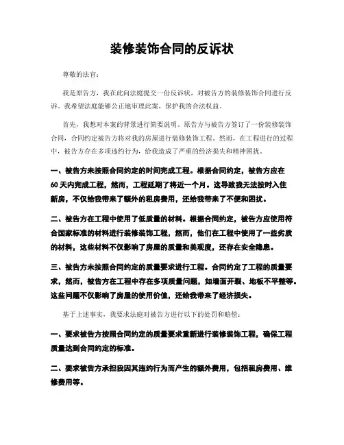 装修装饰合同的反诉状