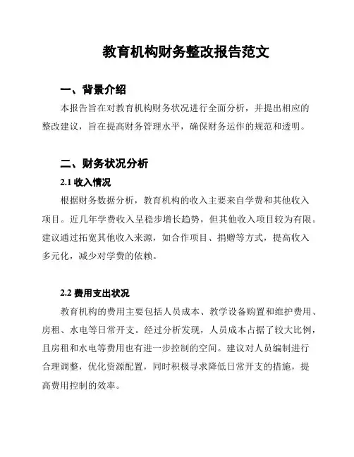 教育机构财务整改报告范文