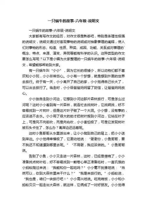 一只蜗牛的故事-六年级-说明文