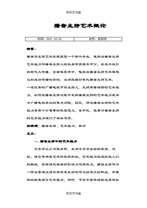 播音主持艺术概论之欧阳学创编