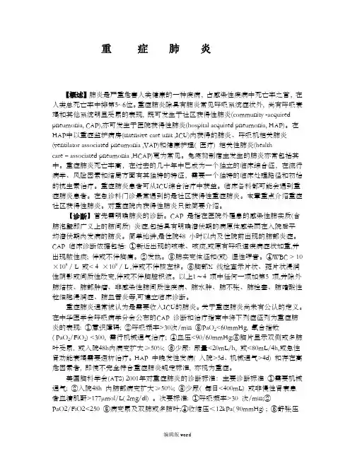 重症肺炎的诊断标准及治疗最新版本