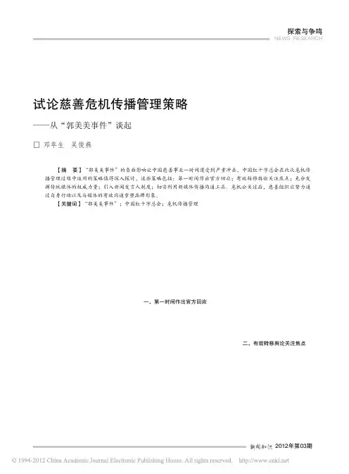 试论慈善危机传播管理策略_从_郭美美事件_谈起