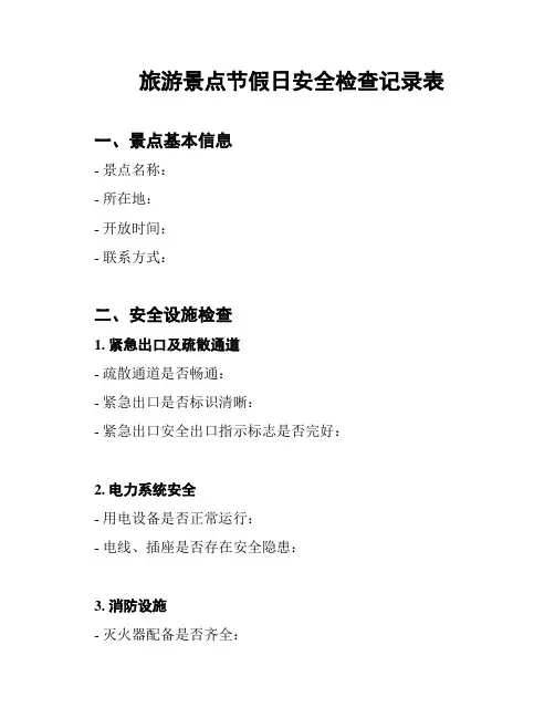旅游景点节假日安全检查记录表