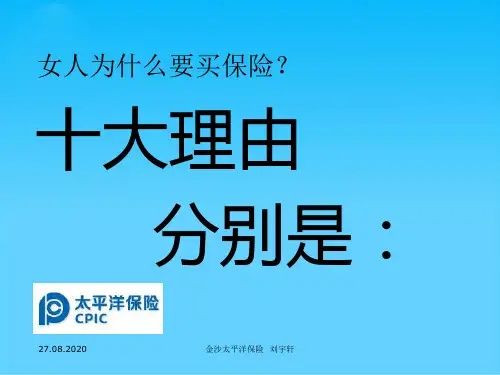 女人买保险的十大理由(ppt 23页)