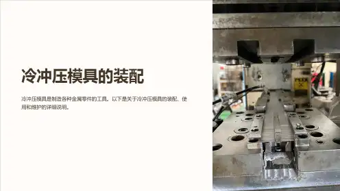 冷冲压模具的装配