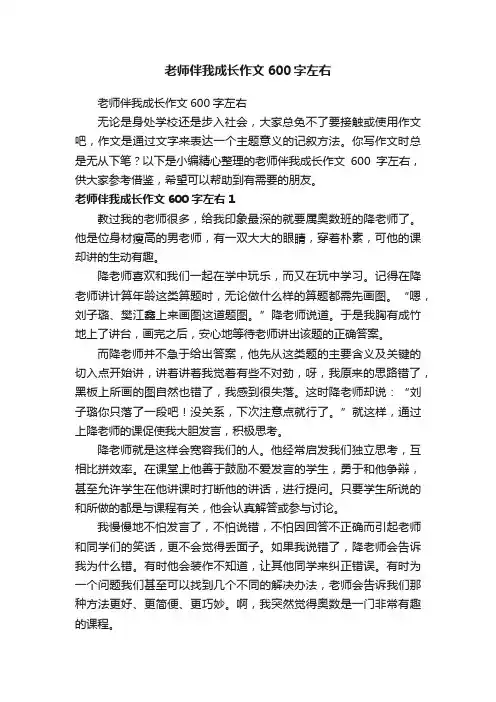 老师伴我成长作文600字左右