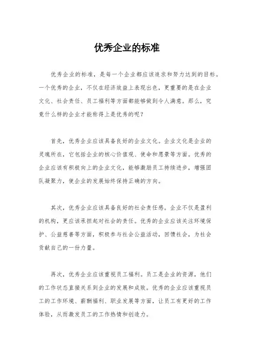优秀企业的标准