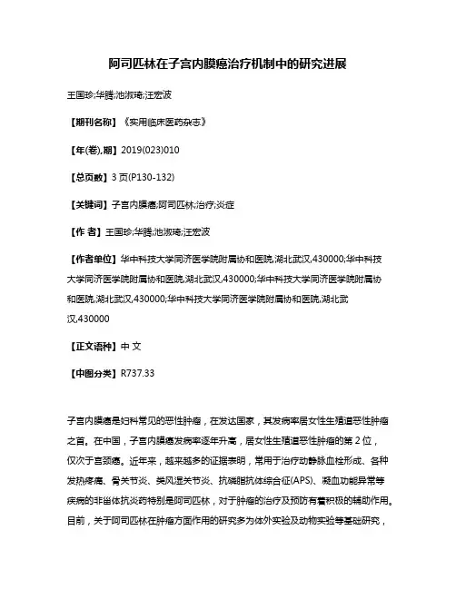 阿司匹林在子宫内膜癌治疗机制中的研究进展