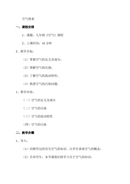九年级化学空气教案