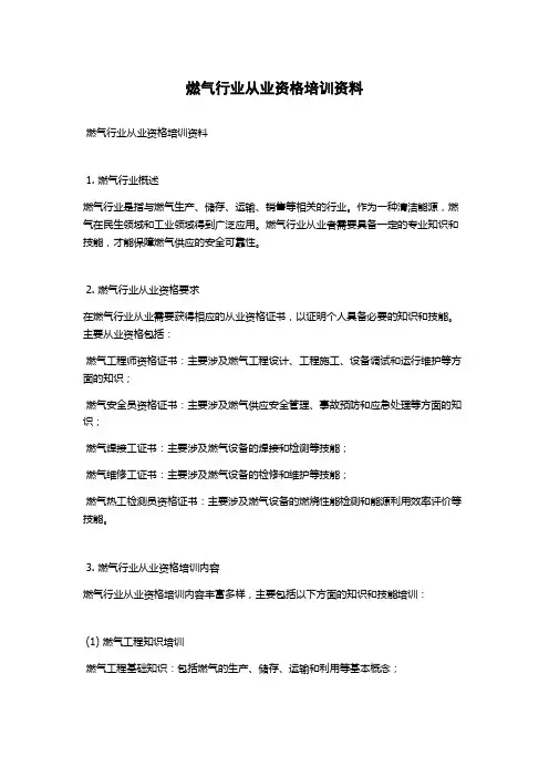 燃气行业从业资格培训资料