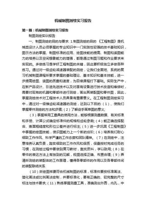 机械制图测绘实习报告