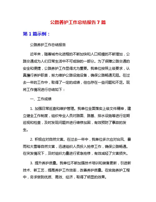 公路养护工作总结报告7篇