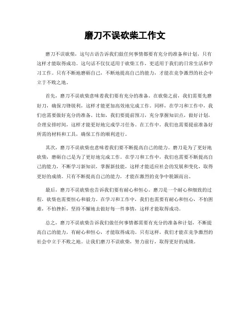 磨刀不误砍柴工作文