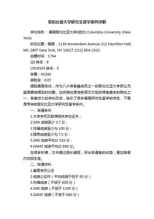 哥伦比亚大学研究生留学条件详解