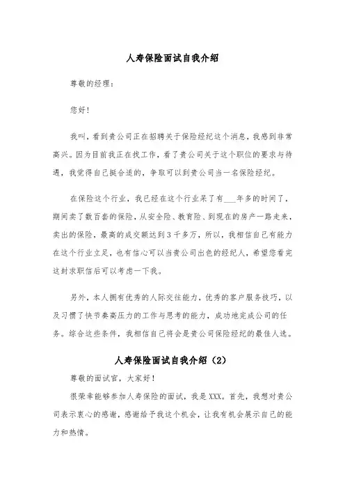 人寿保险面试自我介绍（2篇）