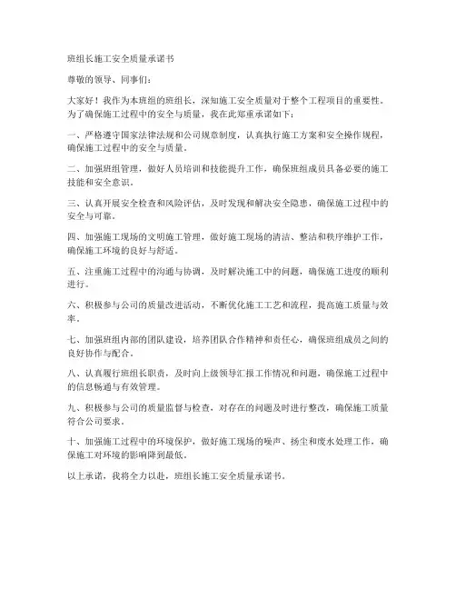 班组长施工安全质量承诺书