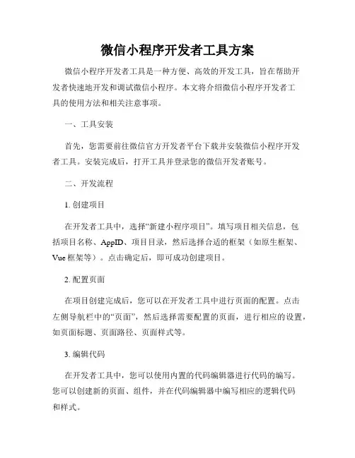 微信小程序开发者工具方案