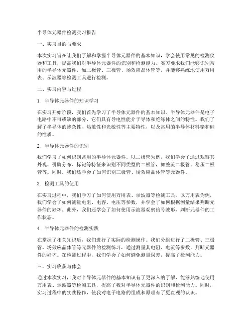 半导体元器件检测实习报告