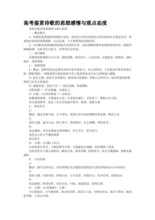 高考鉴赏诗歌的思想感情与观点态度