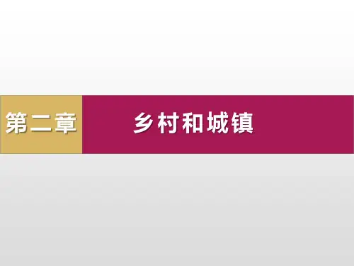 人教版高中地理必修二第二章乡村和城镇 复习课PPT