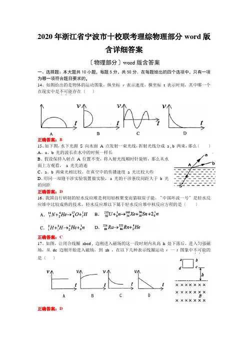 2020年浙江省宁波市十校联考理综物理部分word版含详细答案