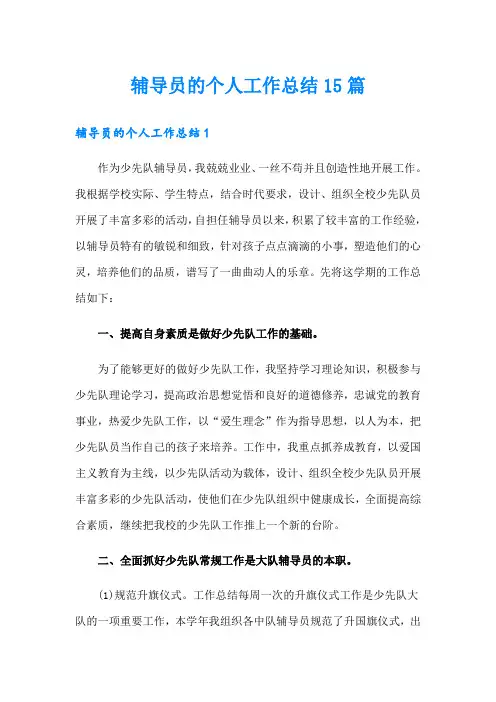 辅导员的个人工作总结15篇