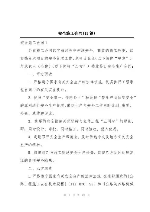 安全施工合同(15篇)