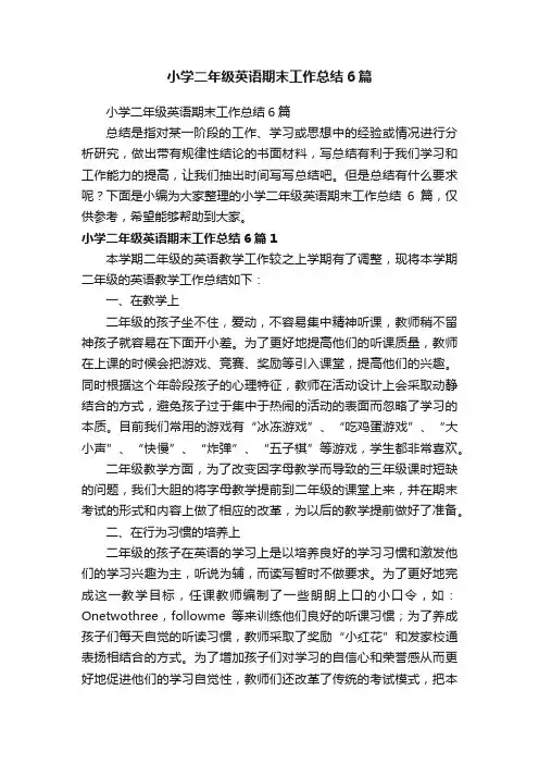 小学二年级英语期末工作总结6篇