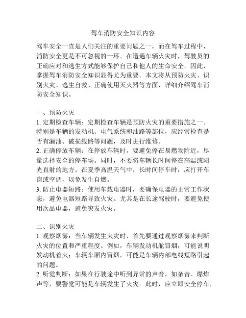 驾车消防安全知识内容