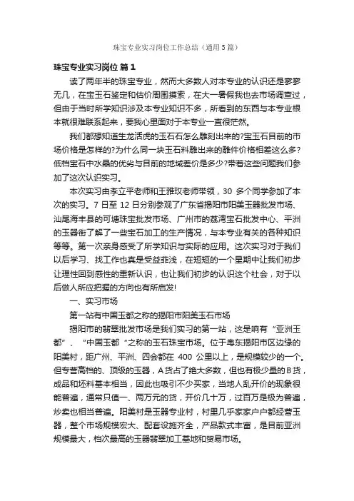 珠宝专业实习岗位工作总结（通用5篇）