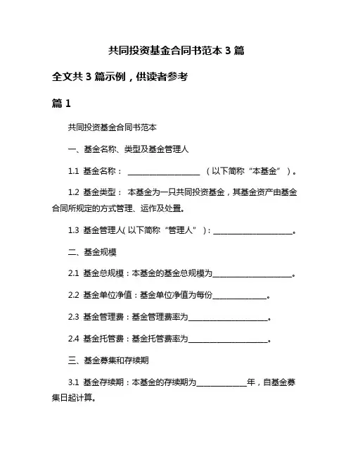 共同投资基金合同书范本3篇