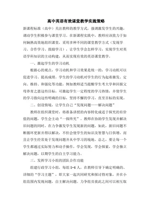 高中英语有效课堂教学实施策略