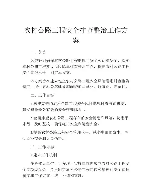农村公路工程安全排查整治工作方案
