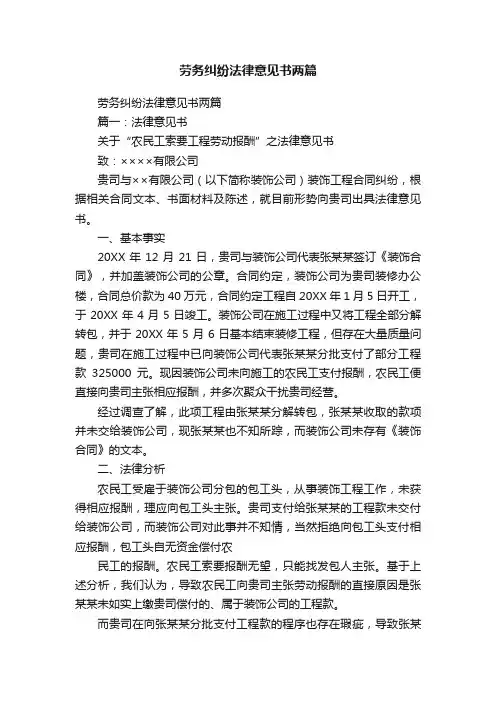 劳务纠纷法律意见书两篇