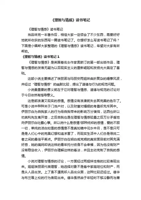 《理智与情感》读书笔记