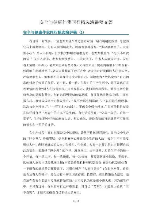 安全与健康伴我同行精选演讲稿6篇