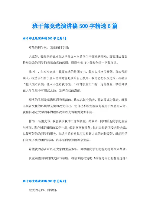 班干部竞选演讲稿500字精选6篇