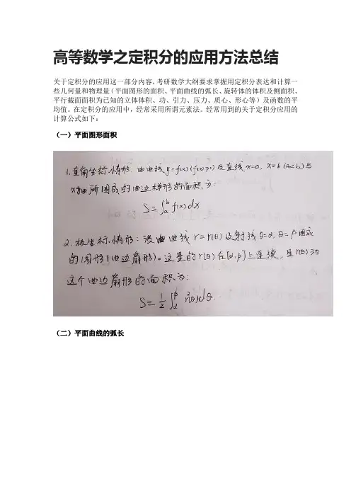 [全]高等数学之定积分的应用方法总结[下载全]