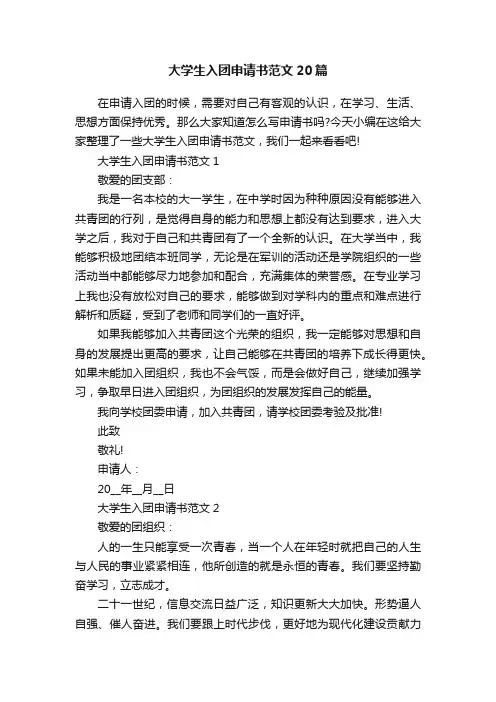 大学生入团申请书范文20篇