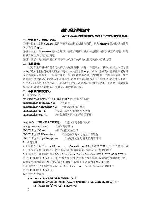 操作系统课程设计报告-生产者与消费者算法的实现---附赠源代码.doc