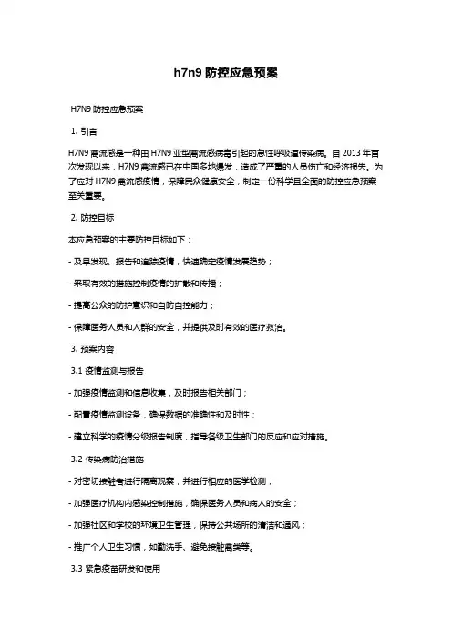 h7n9防控应急预案