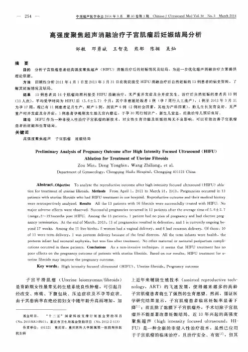 高强度聚焦超声消融治疗子宫肌瘤后妊娠结局分析