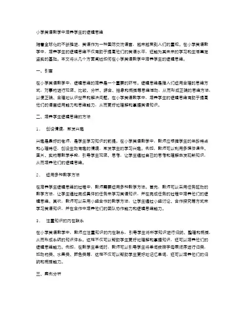 小学英语教学中培养学生的逻辑思维