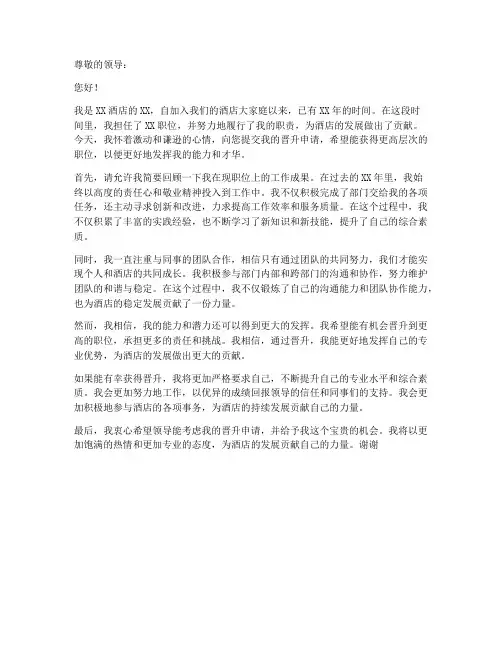 酒店推荐晋升申请书模板