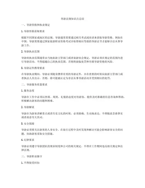 导游法规知识点总结