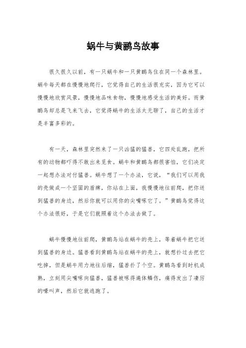 蜗牛与黄鹂鸟故事