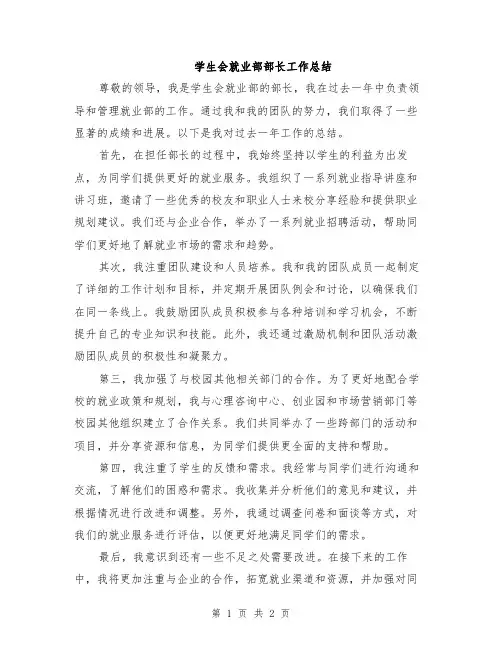 学生会就业部部长工作总结