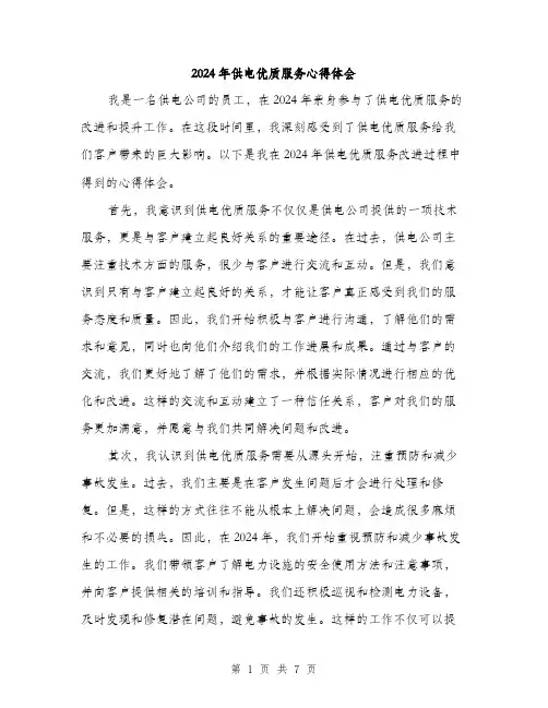 2024年供电优质服务心得体会(三篇)