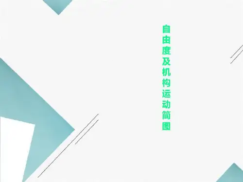自由度及机构运动简图
